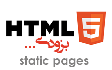 صفحات ایستا