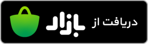 دانلود نسخه اندروید اپلیکیشن از کافه بازار