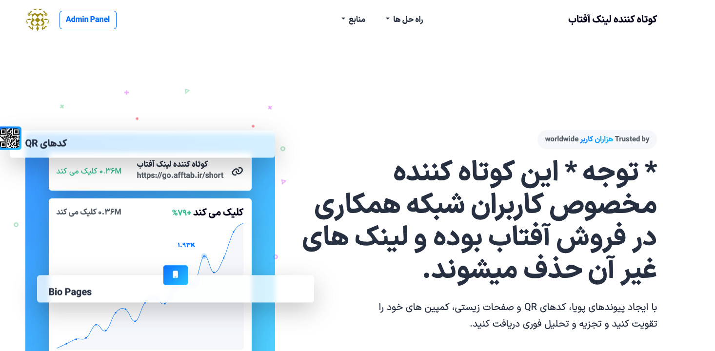 کوتاه کننده لینک و QRCode آفتاب