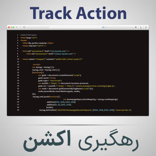 track action رهگیری انواع اکشن های کدنویسی