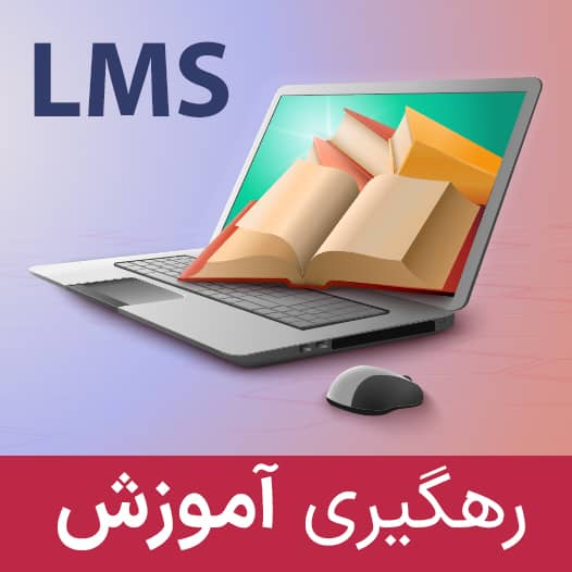 track lms رهگیری دروس آنلاین