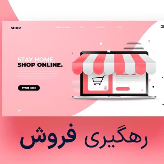 Track Sales - رهگیری سفارش - پرداخت کمیسیون به ازای فروش محصول